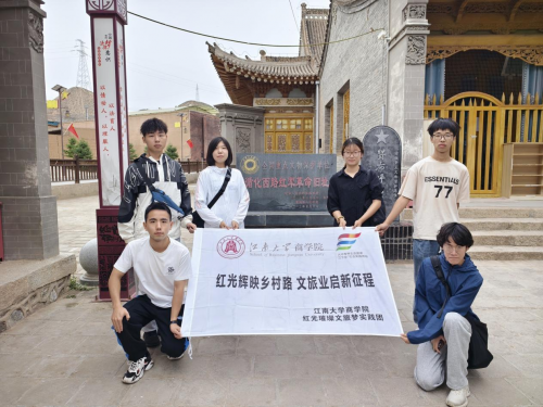 红色文旅“正青春”!江南大学“红光璀璨文旅梦实践团”在“绿色家园”感悟“红色力量”